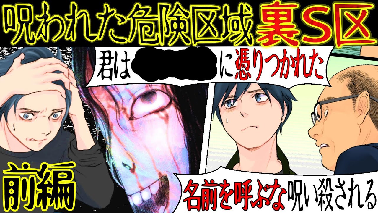 【恐怖の都市伝説】裏S区出身の友人が最近おかしい「意地悪はやめろよ！」→ 「アイツはお前を悪霊から守ろうとしたんだ。お前は憑かれてるよ・・・」『裏S区前編』【漫画動画】
