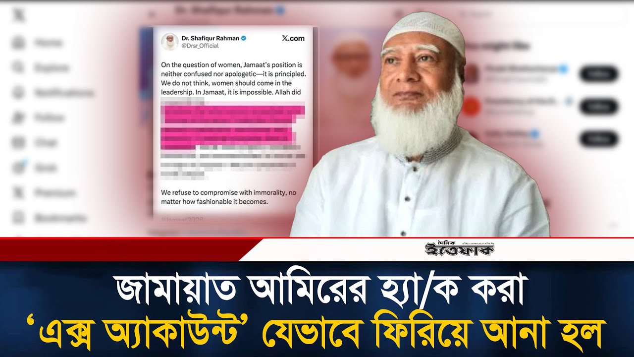 জামায়াত আমিরের হ্যা/ক করা ‘এক্স অ্যাকাউন্ট’ যেভাবে ফিরিয়ে আনা হল | Jamaat Amir X Account Recover