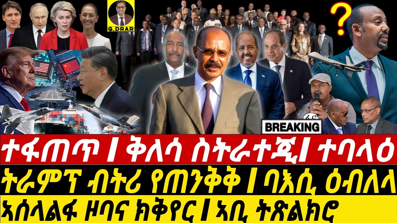 Nov27 ቅለሳ ስትራተጂ I ኣቢ ትጽልክሮ I ትራምፕ የጠንቅቅ I HOA Alliances I Global Rivalries | Crypto I Abiy Cornered