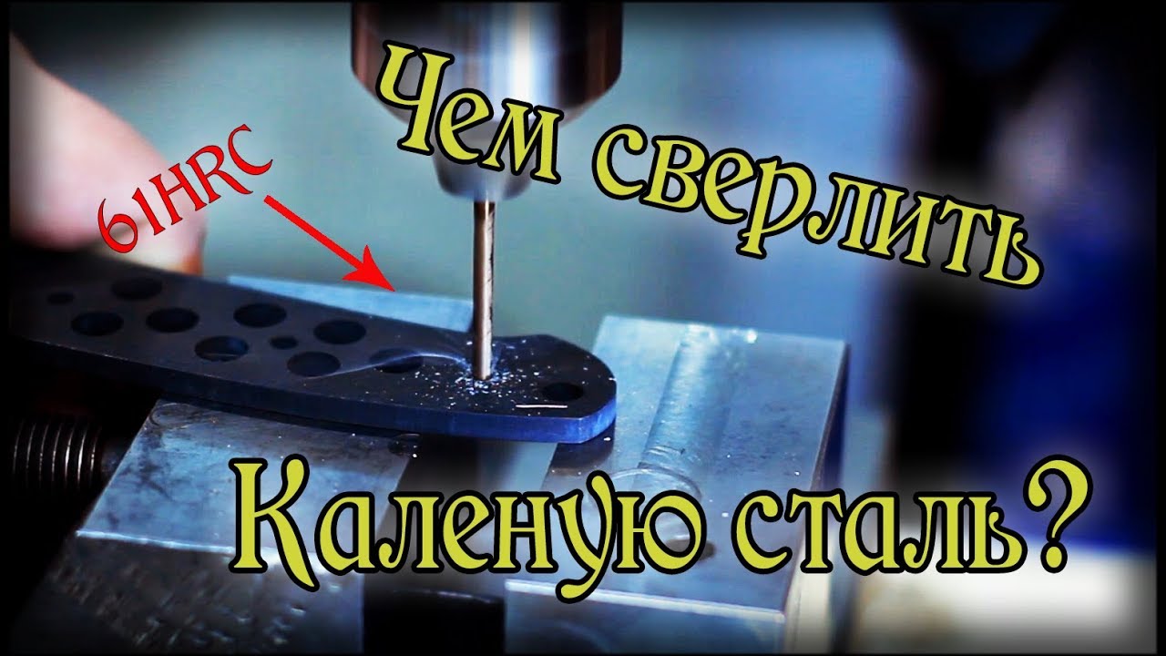 Как просверлить каленую сталь?
