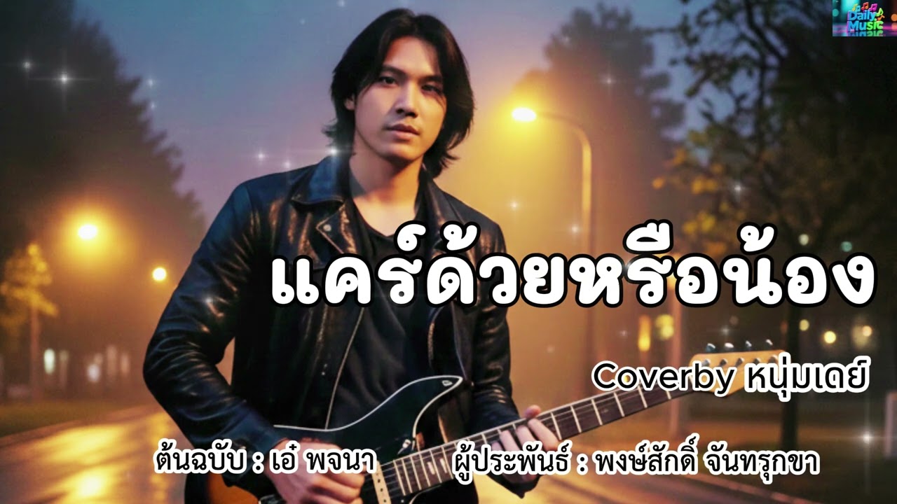 แคร์ด้วยหรือน้อง - ต้นฉบับเอ๋ พจนา Coverby หนุ่มเดย์