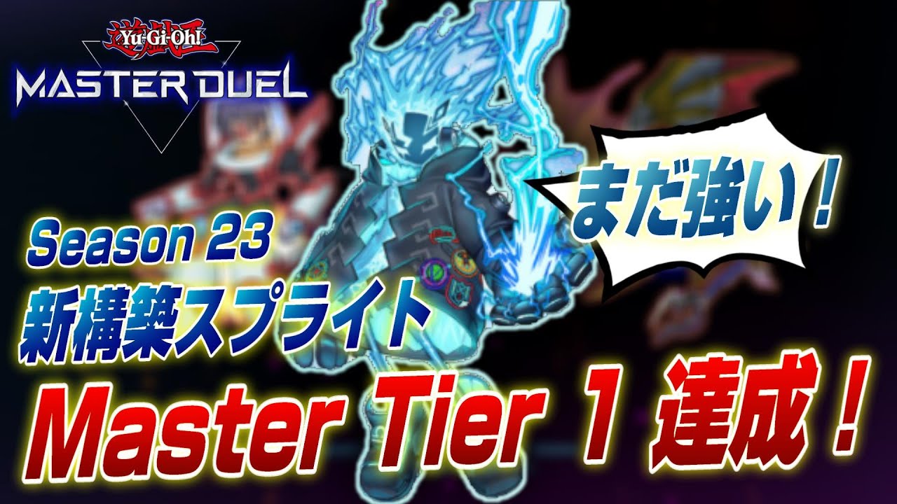 【遊戯王マスターデュエル】ビーバー規制後のスプライトでマスター1達成！構築、展開、デッキ相性徹底解説！【Yu-Gi-Oh! Master Duel】
