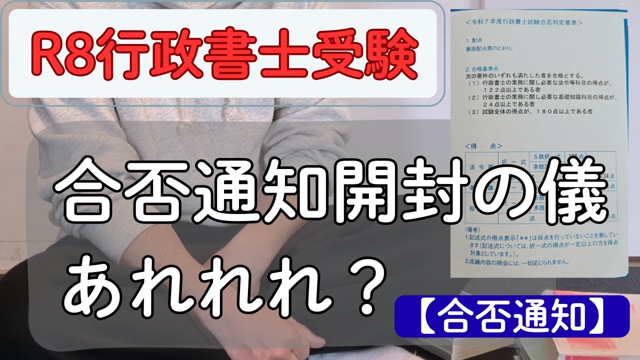 【行政書士受験生】合否通知書が届いたので開封してみた！