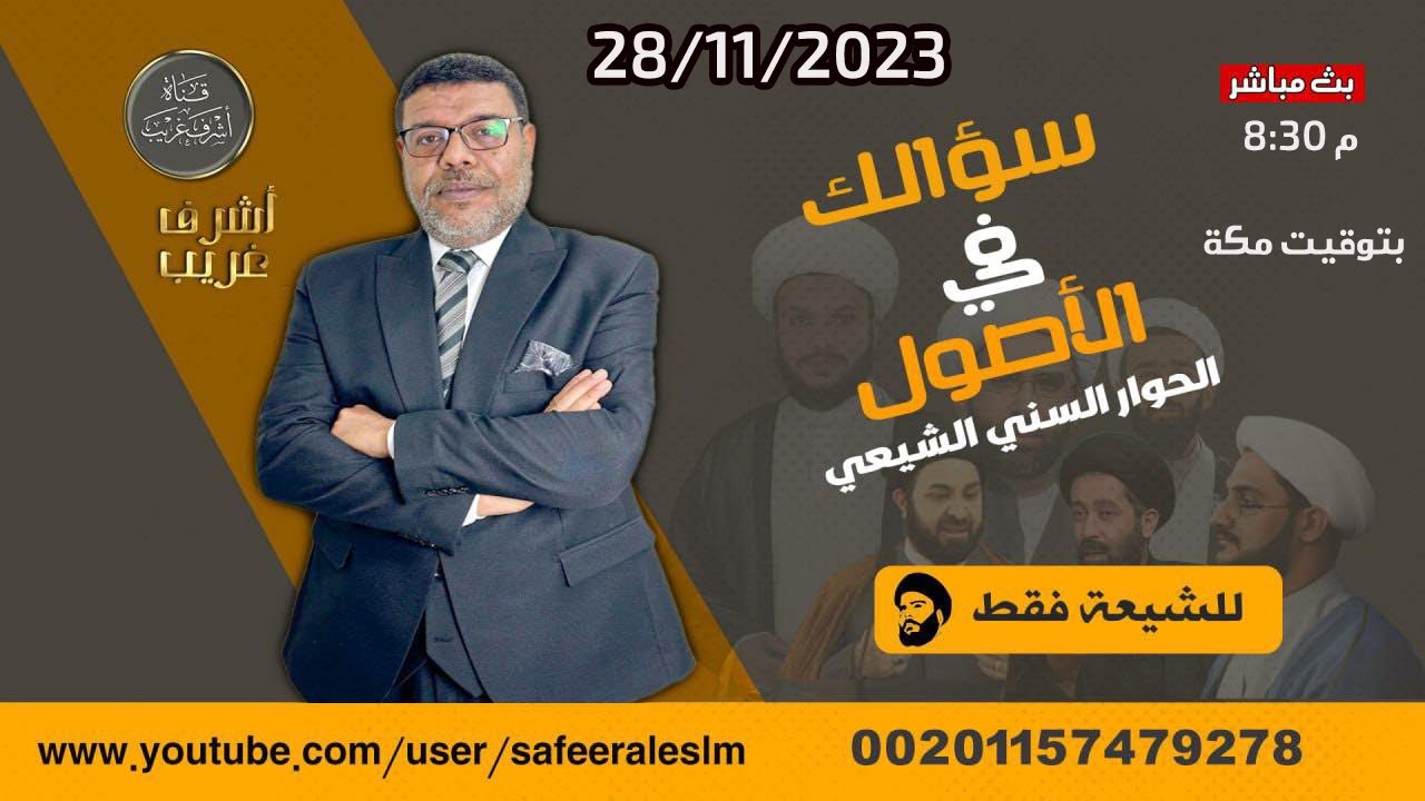 اشرف غريب | اسئلة الشيعة والرد عليها مباشر | م3 حـ 14