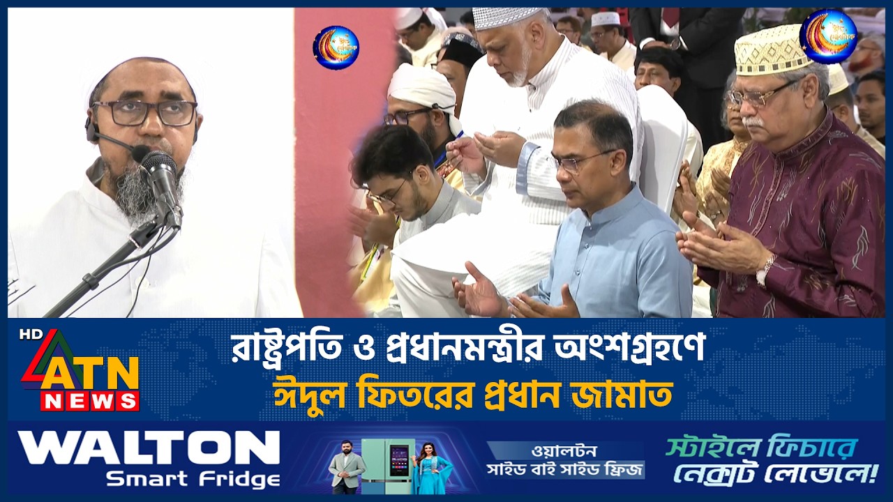 রাষ্ট্রপতি ও প্রধানমন্ত্রীর অংশগ্রহণে ঈদুল ফিতরের প্রধান জামাত | Eid Jamat | ATN News