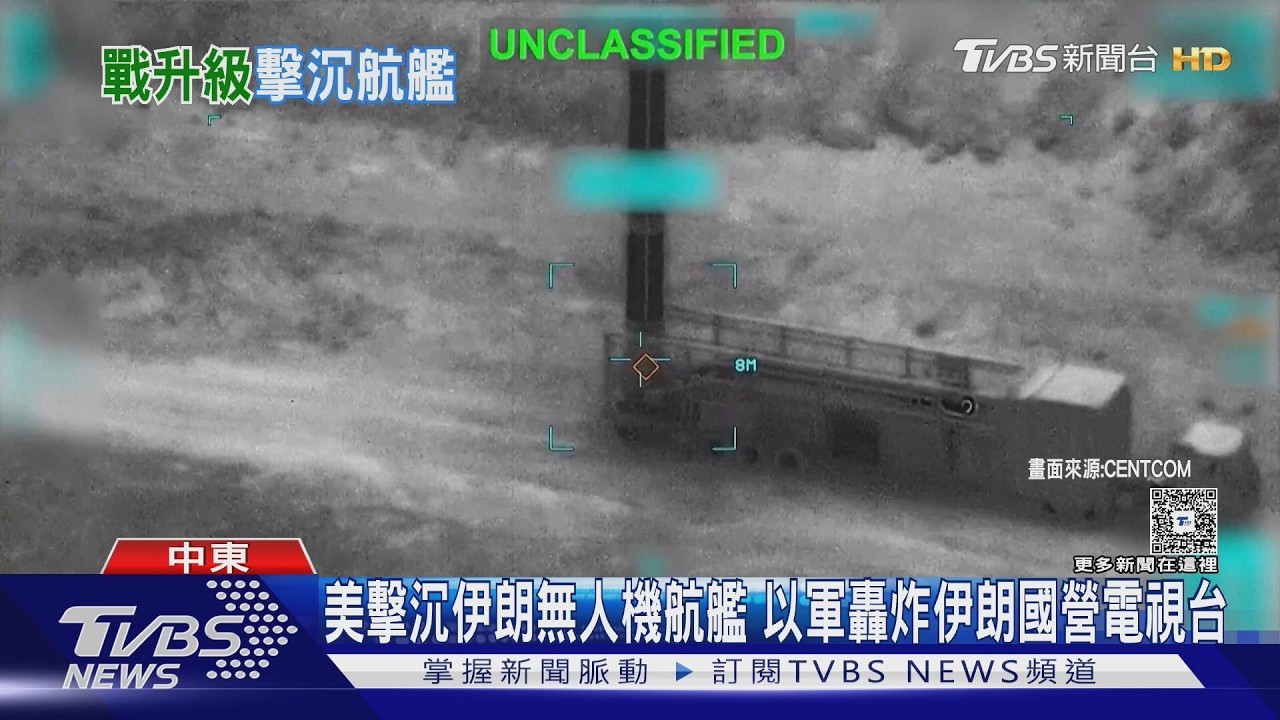 美擊沉伊朗無人機航艦 以軍轟炸伊朗國營電視台｜TVBS新聞 @TVBSNEWS01