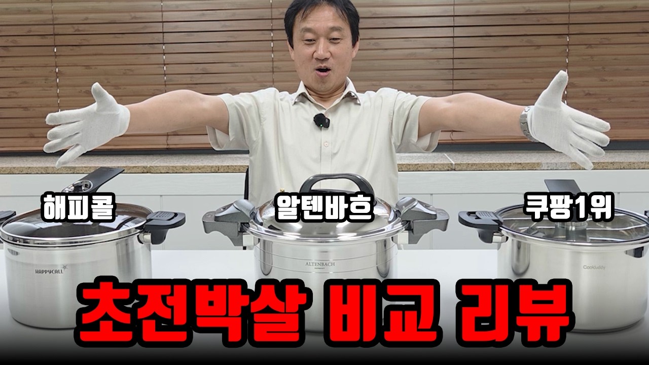 저압냄비 완전 해부! 전문가의 찐 솔직한 파헤치기 리뷰 | 해피콜 알텐바흐 쿠팡(공구 마감)