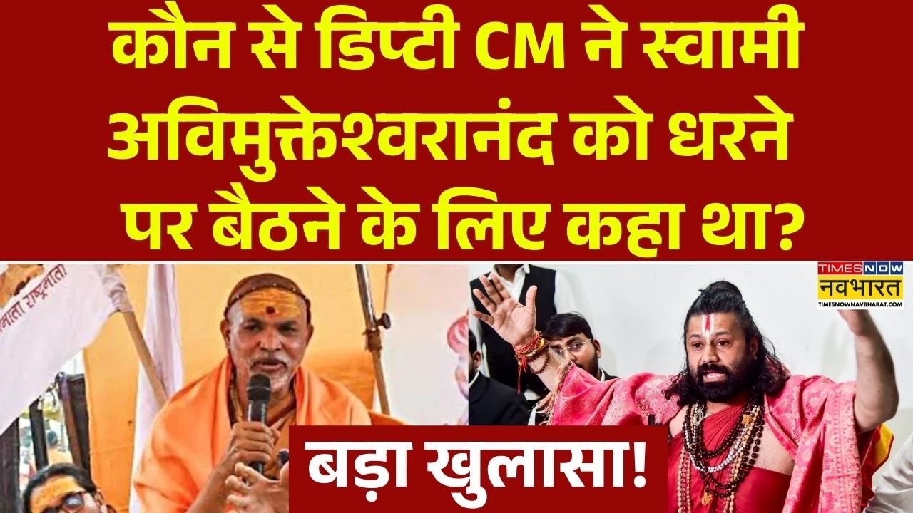 कौन से Deputy CM ने स्वामी Avimukteshwaranand को धरने पर बैठने के लिए कहा था?। अब बवाल मचेगा!