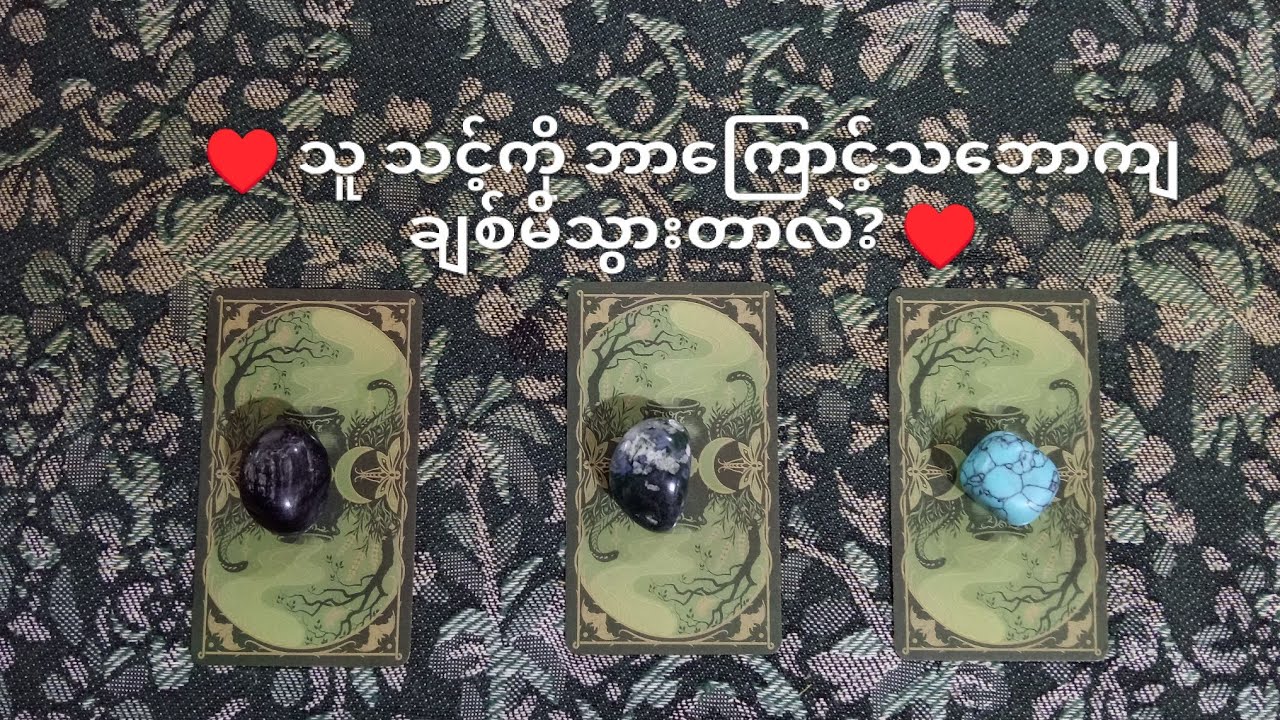 ♥️ သူ သင့်ကို ဘာကြောင့်သဘောကျချစ်မိသွားတာလဲ? ♥️ 🌟Pick A Pile 🌟