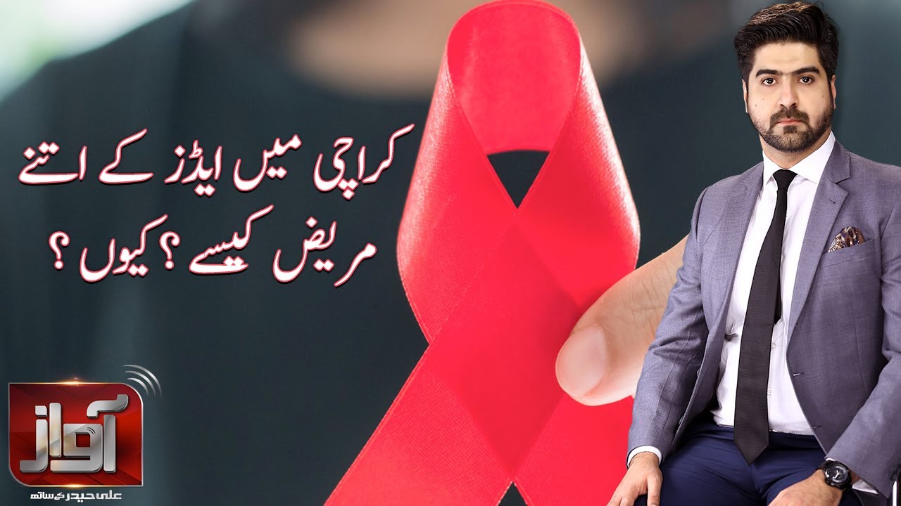 How so many AIDS patients in Karachi ? kyun ? | Awaz with Syed Ali Haider | SAMAA TV