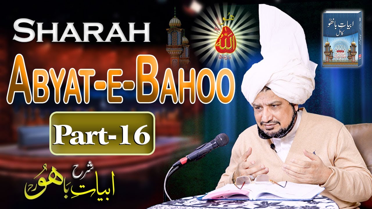 Sharah Kalam e Bahoo |شرح ابیاتِ باھُوؒ| Abyat e Bahoo | Sultan-ul-Ashiqeen | Eng Subtitles |Part 16