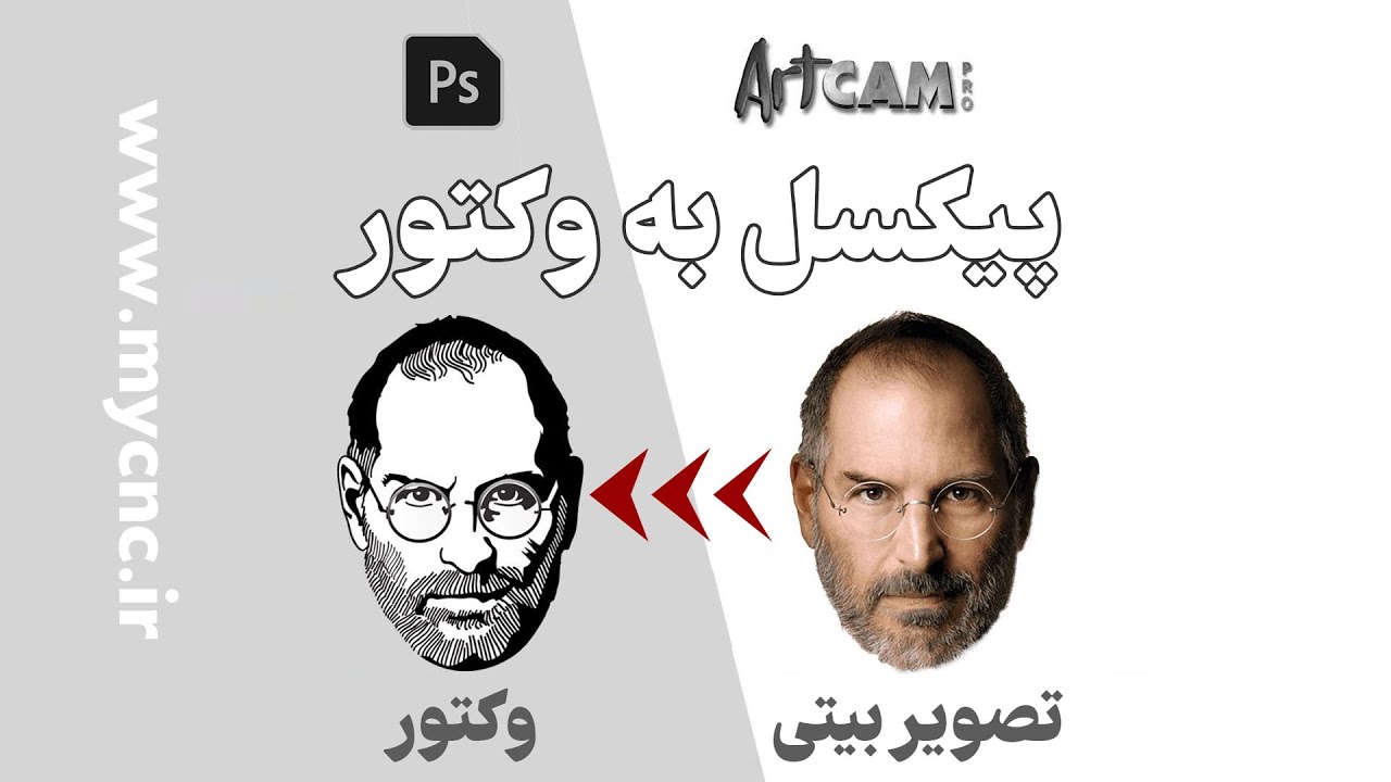 تبدیل تصویر پیکسلی به وکتور در محیط آرتکم با کمک نرم افزار فتوشاپ