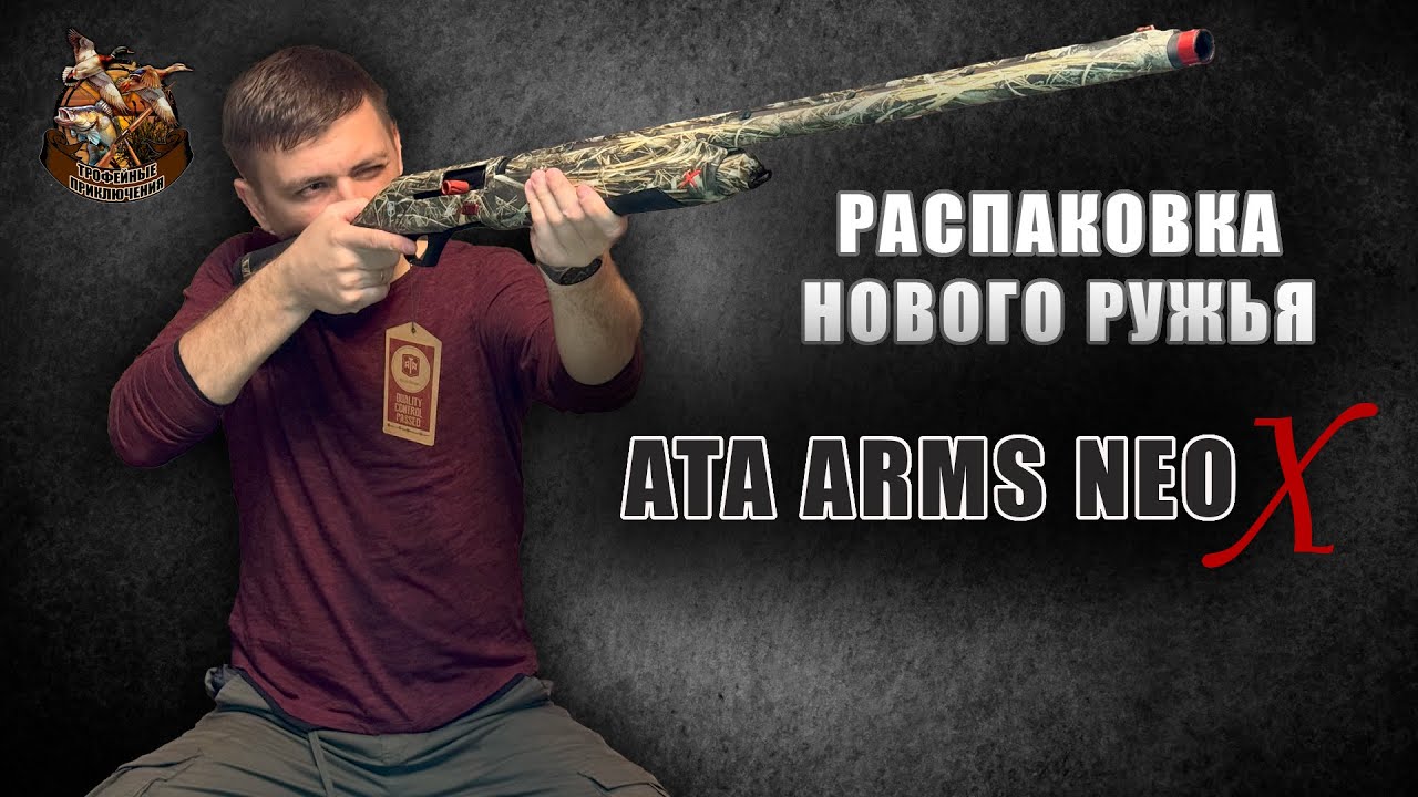 Распаковка нового ружья! Ata arms neo X.