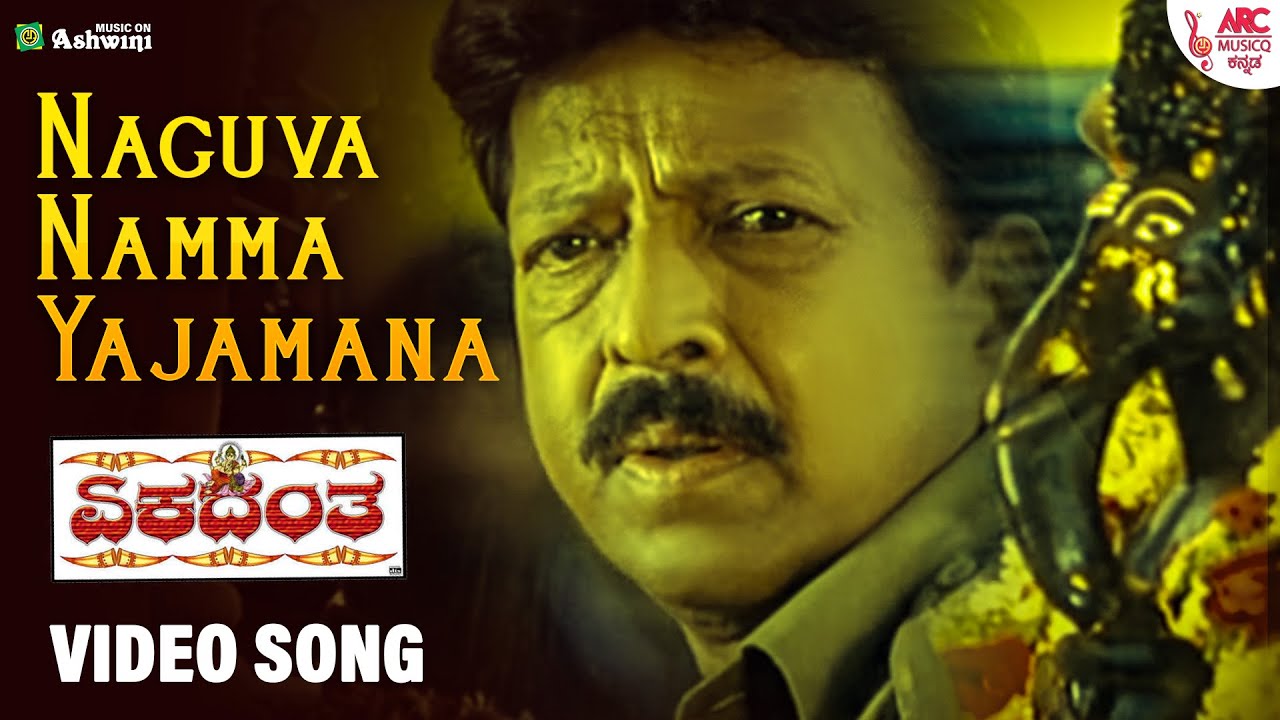 Naguva namma Yajamana | Ekadantha | Vishnuvardhan | Prema | S. P. Balasubrahmanyam | K. S. Chithra