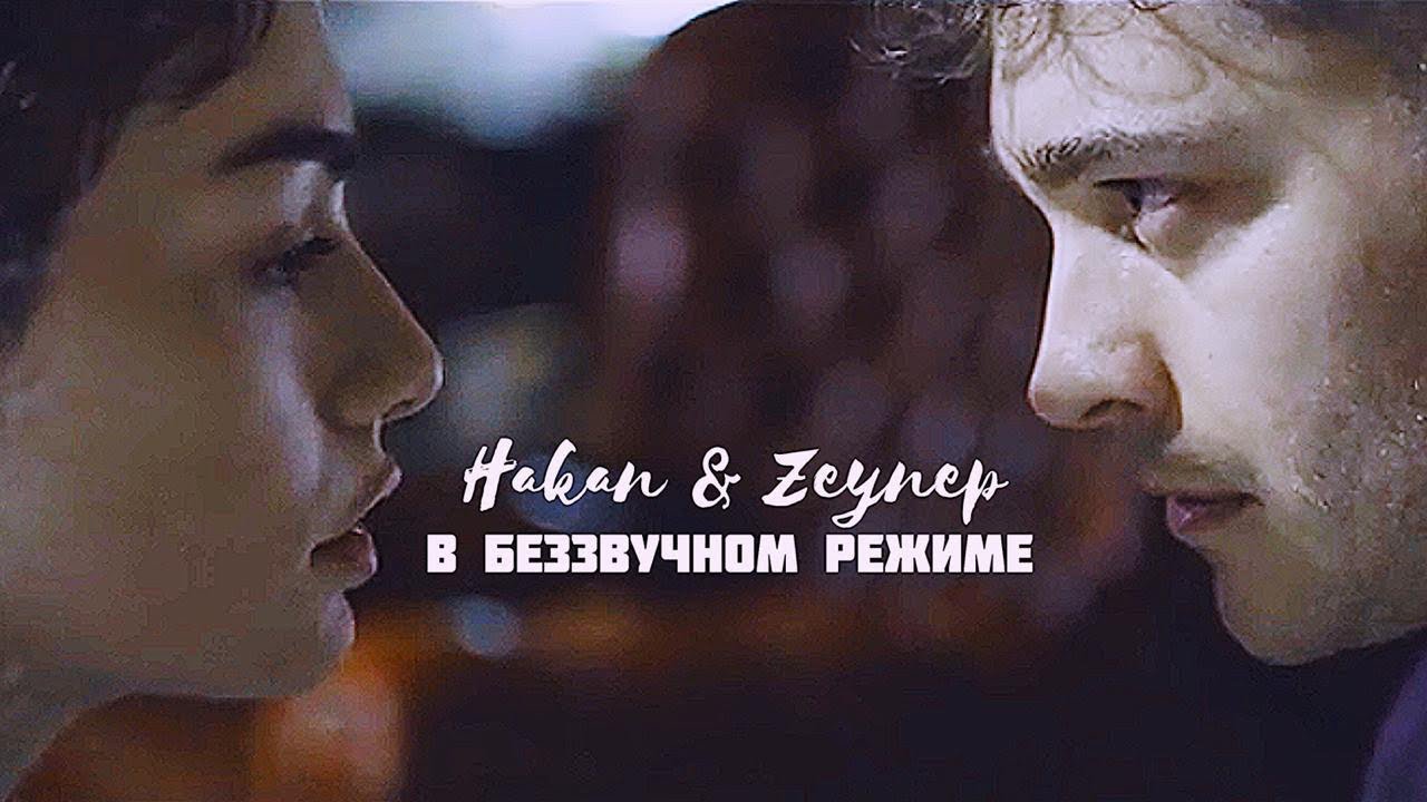 Hakan & Zeynep | в беззвучном режиме
