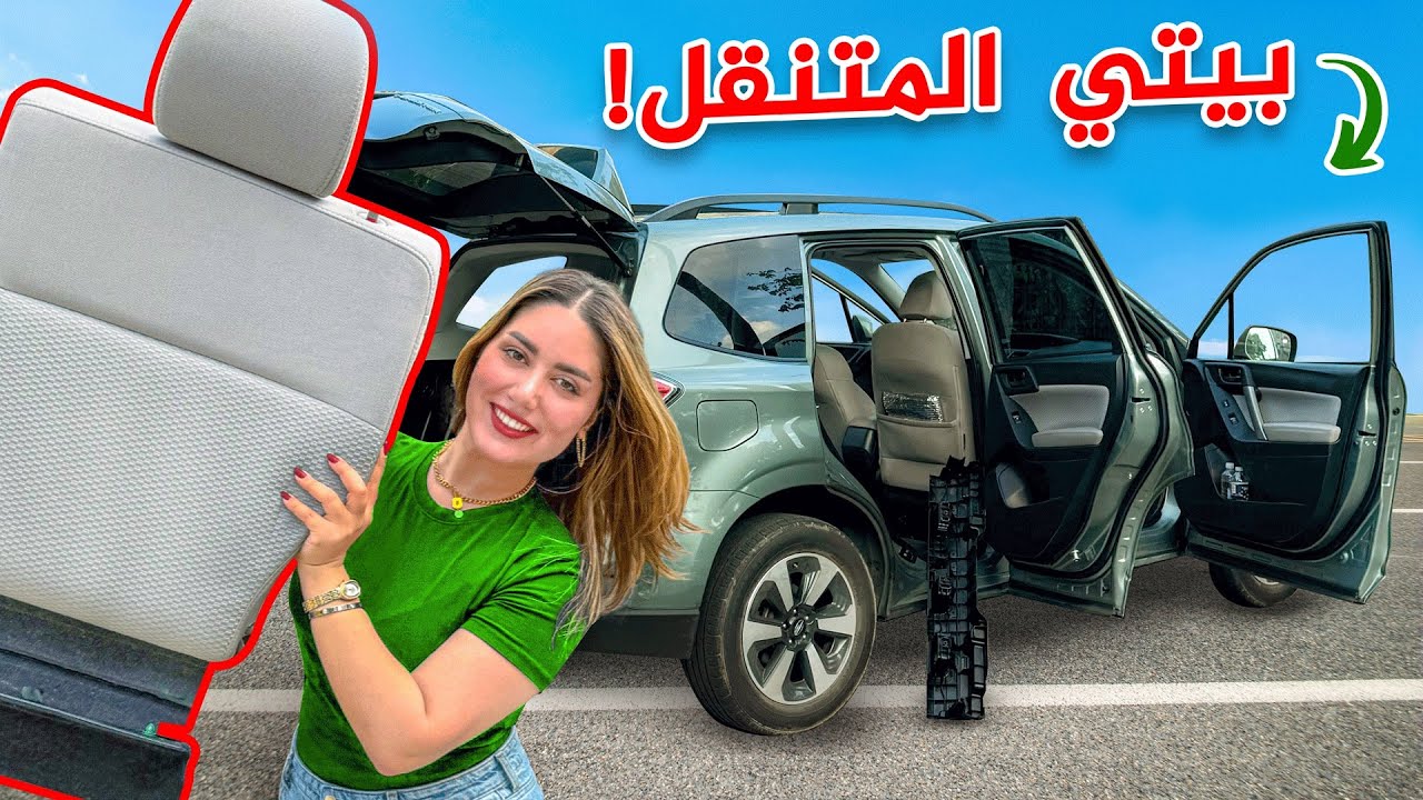 حولت سيارتي الى بيت متنقل!