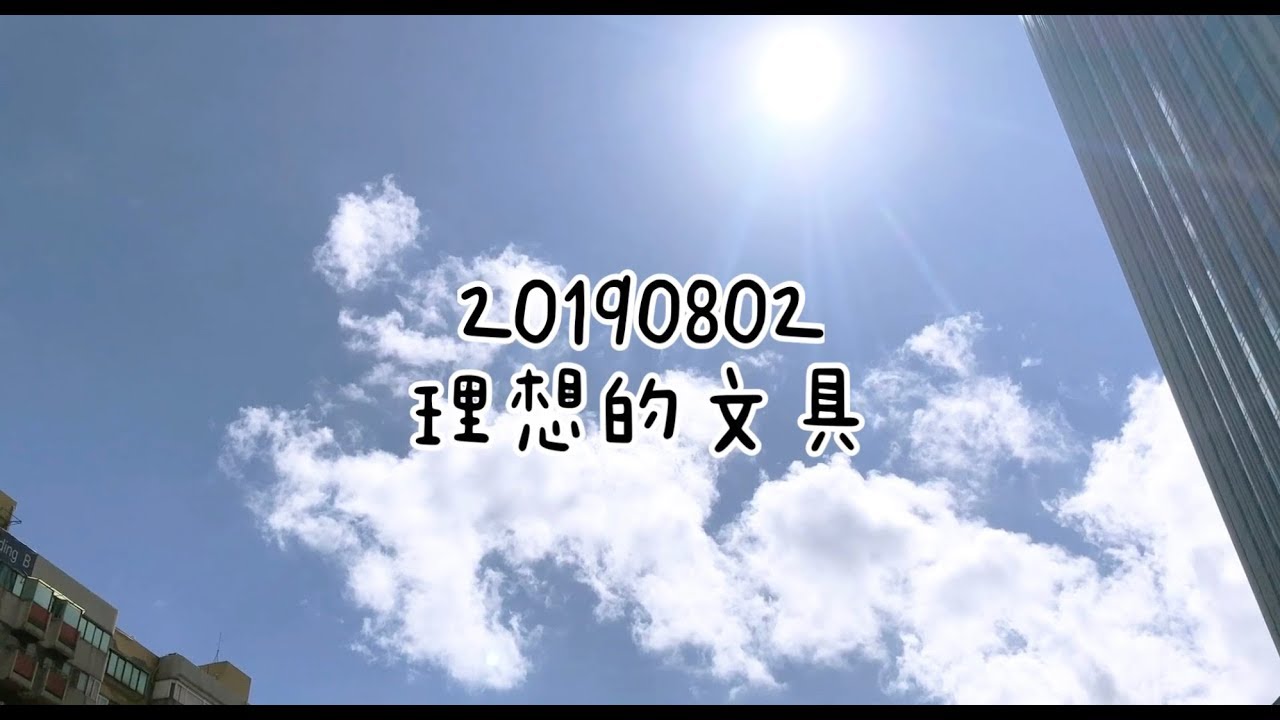 20190802理想的文具〡俞木與她的文具小夥伴們