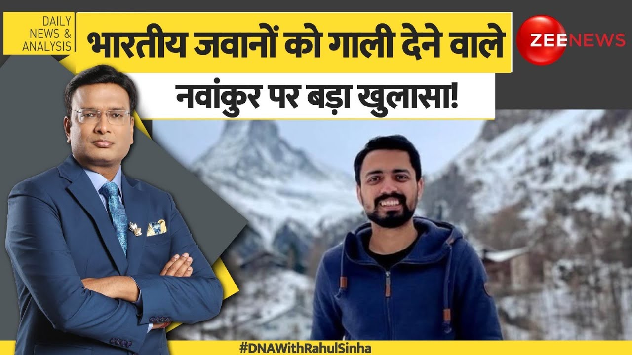 DNA: नवांकुर पर बड़ा खुलासा! Navankur Chaudhary | Jyoti Malhotra Arrested News | Pakistan Agent