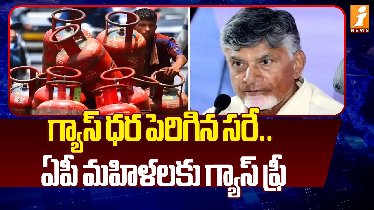 గ్యాస్ ధర పెరిగిన సరే..ఏపీ మహిళలకు గ్యాస్ ఫ్రీ | Chandrababu Good news for AP women | iNews