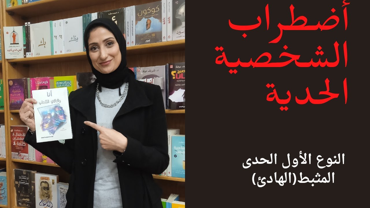 اضطراب الشخصية الحدية (النوع الأول الحدى المبثط؛الهادئ )