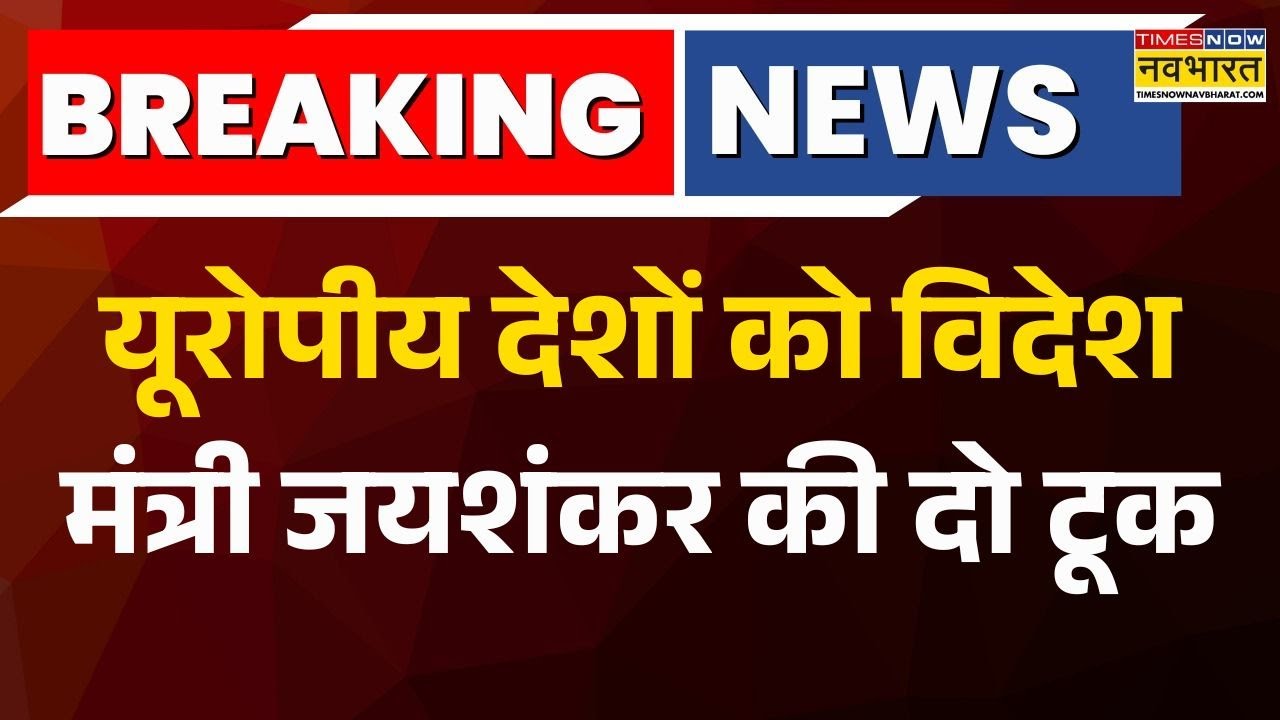 S Jaishankar Finland Speech | Foreign Minister Jaishankar openly criticized European countries in Finland.