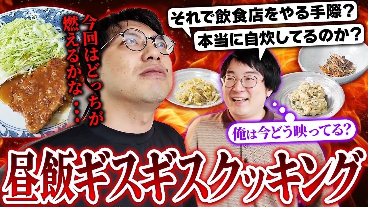 【喧嘩再び】また始まったギスギスクッキング！サッと作った昼メシの評価はいかに…！【レンタルぶさいく】【レンぶす自炊その1】