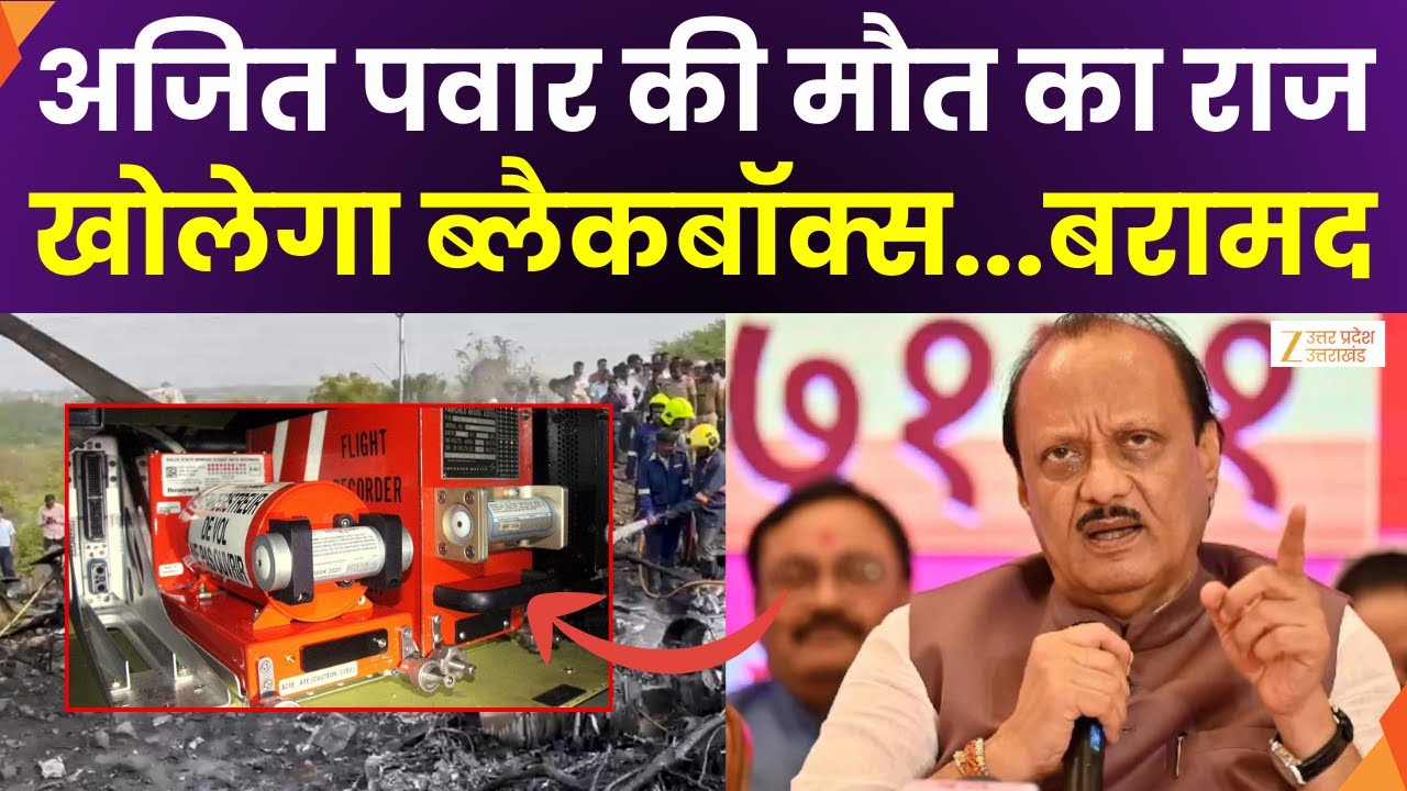 Ajit Pawar Death Update : बारामती प्लेन क्रैश पर बड़ी खबर, DGCA ने ब्लैकबॉक्स बरामद किया
