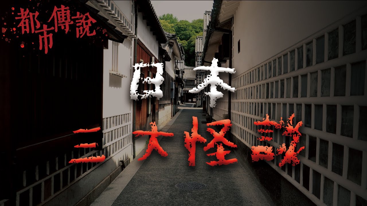 三個廣為流傳的日本怪談 @mrhillstory