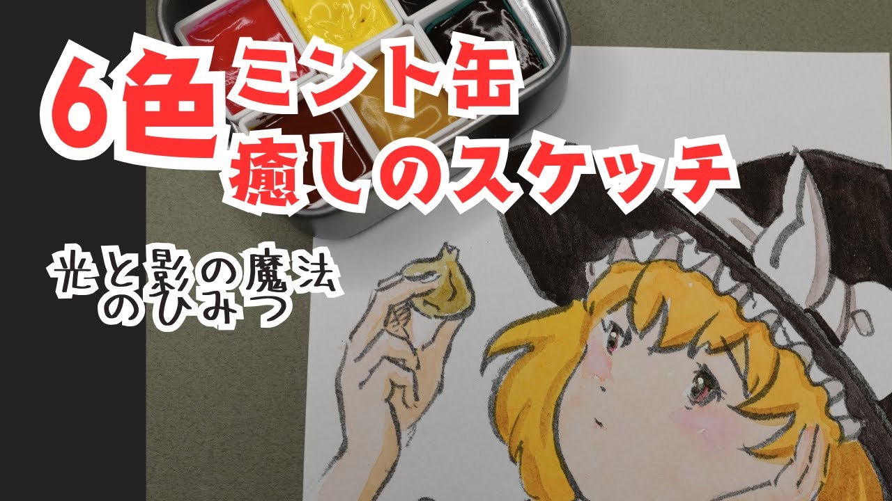 水彩で心を癒す簡単スケッチ術　光と影の魔法のひみつ。