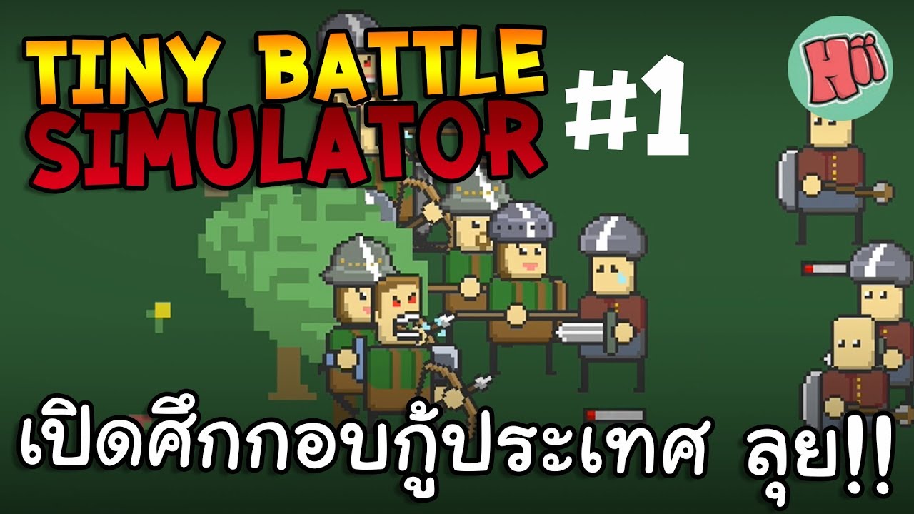 เปิดศึกการกอบกู้ประเทศที่แท้จริง!! กองทัพฮิจะไม่ทน # EP.1 Tiny Battle Simulator