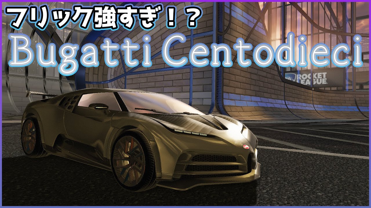 フリックが強すぎる車体！？【ロケットリーグ】