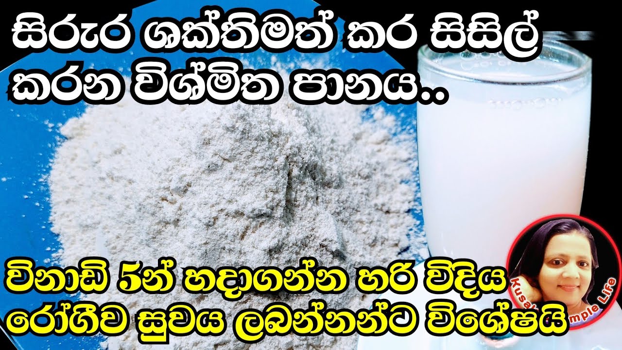 🇱🇰 කිරි වෙනුවට බොන්න පුලුවන් විශ්මිත ගුණ පානය How to make Barley Powder at home Kusala's Simple Life