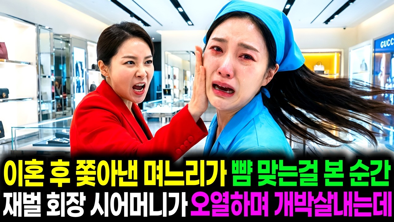 이혼 후 5년, 쫓아냈던 며느리가 백화점에서 뺨 맞는 걸 본 순간 재벌 회장 시어머니가 충격적인 진실에 오열하며 그것들 모조리 개박살내는데..ㅣ노후사연ㅣ인생사연ㅣ사연라디오