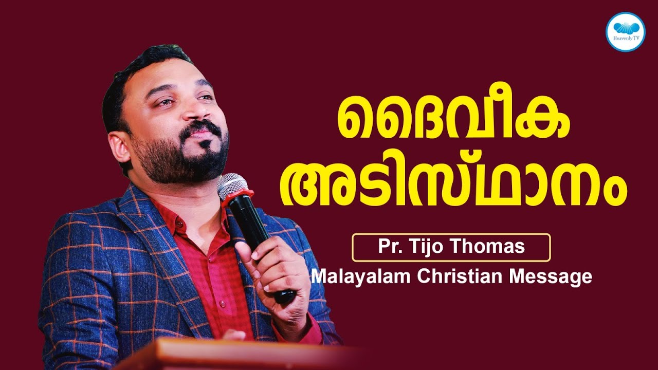 ദൈവീക അടിസ്ഥാനം | Pr. Tijo Thomas |  Malayalam Christian Message