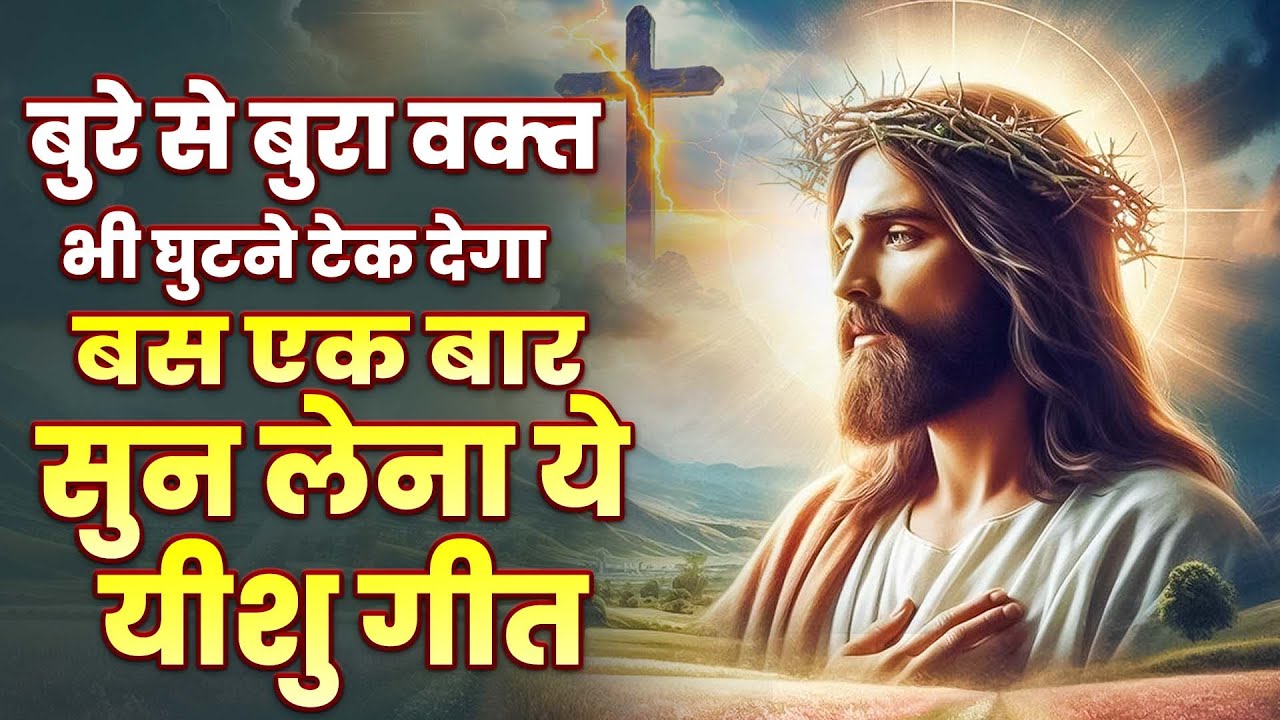 ✝️बुरे से बुरा वक्त भी घुटने टेक देगा बस बार सुन लेना ये यीशु गीत ~ Most Powerful Jesus Prayer