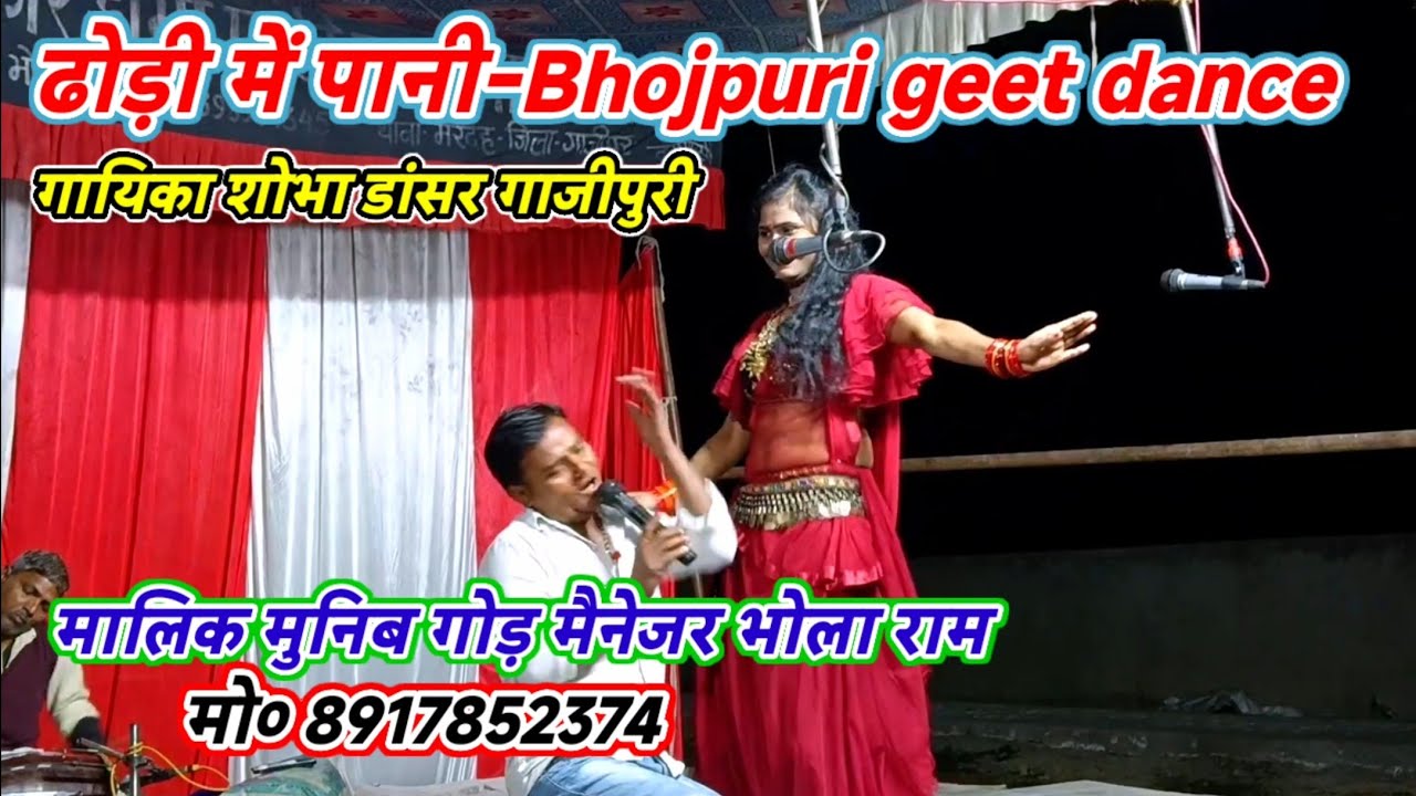 ढोड़ी में पानी-Bhojpuri geet dance/श्री ओम बऊरहवा बाबा झंकार ड्रामा-Malik muneeb-गांई-गाजीपुर-2026