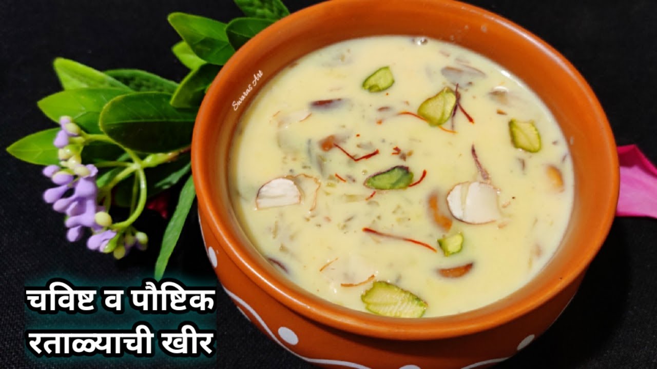 उपवास स्पेशल!!सुमधूर मलाईदार रताळ्याची खीर|शकरकंदी खीर|ratalyachi kheer|Sweet potato porridge|khir