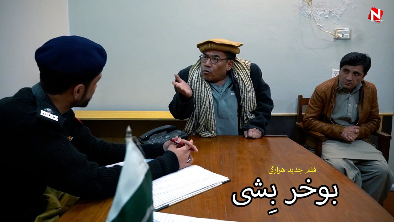 BOKHAR BISHI | فلم جدید ھزارگی بوخر بِشی | NEW HAZARAGI DRAMA 2022