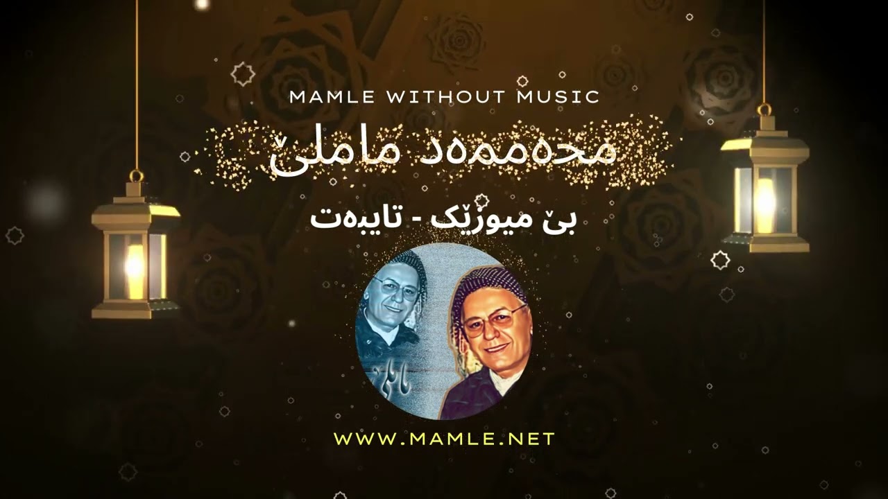 چەند گۆرانییەکی خۆشی ماملێ  بێ موزیک، مەجلیسی | Mamle, Majlis, Be Muzik, WITHOUT MUSIC