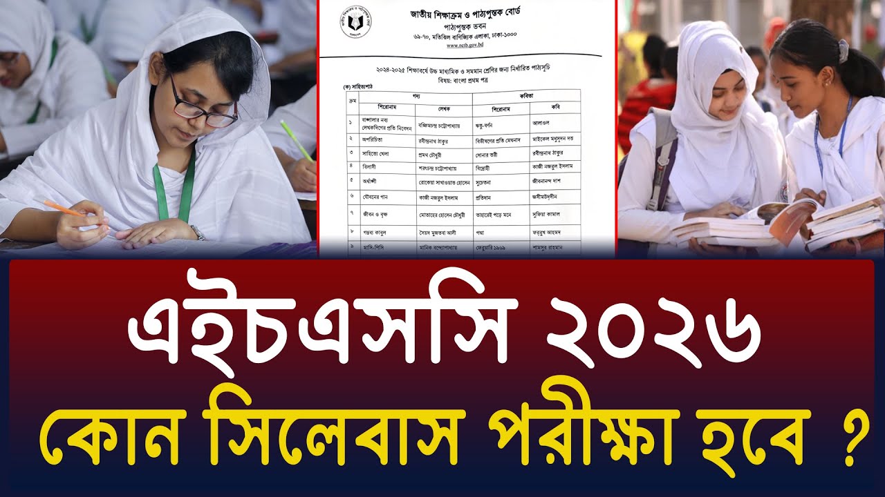 এইচএসসি ২০২৬ আসল সিলেবাস ও কোন মাসে পরীক্ষা ? HSC 2026 New Syllabus & Exam Date