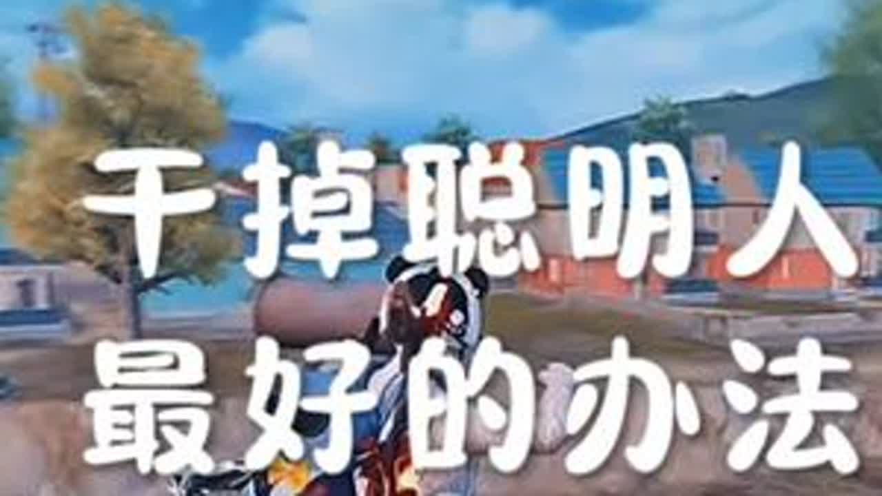 干掉聪明人最好的方法是什么？#命脉语录