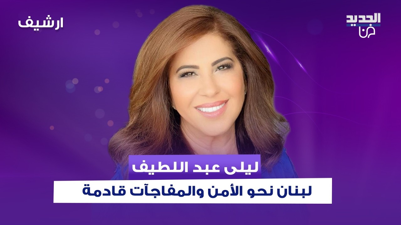 بعد المفاوضات اللبنانية الإسرائيلية.. ليلى عبد اللطيف تتوقع: لبنان نحو الأمن في 2026 والمفاجآت قادمة
