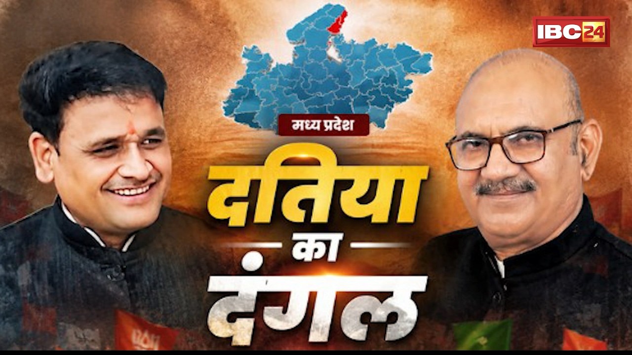 🔴 Datia By-Election 2026 LIVE: दतिया का महासंग्राम! आज दोनों दलों के प्रत्याशी करेंगे शक्ति प्रदर्शन
