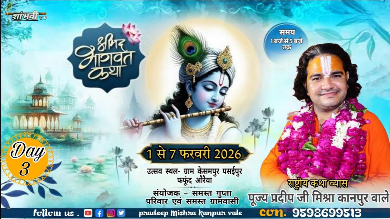 Day3श्रीमद्भागवत कथा राष्ट्रीय कथा व्यास पंडित प्रदीप मिश्रा[कानपुर वाले] केसमपुर पसईपुर फफूंद औरैया