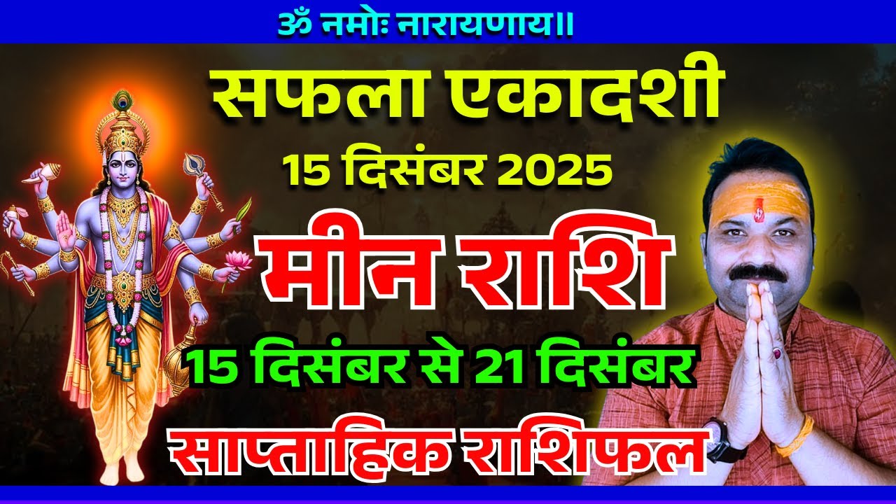 #Pisces (मीन राशि) Weekly horoscope | 15 दिसंबर से 31 दिसंबर का राशिफल | All is Well Rasifal