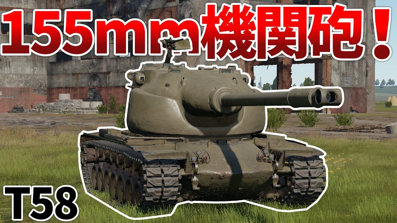 ［War Thunder］アプデで増えたヤベー奴　T58［VOICEVOX］陸RB