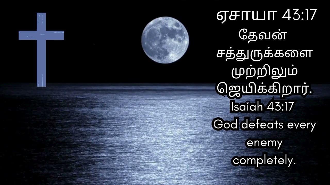 இரவு ஜெபம் || Blessing Bible Verse- தேவன் ஜெயம் கொடுப்பவர்!கர்த்தரின் ஜெயம் நித்தியமானது!