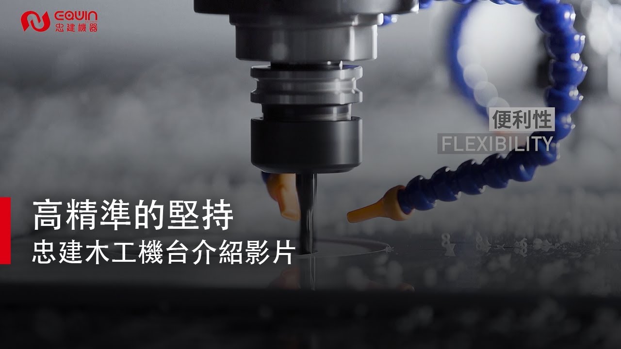 【凹凸廣告】高精準的堅持| 忠建木工機台介紹影片