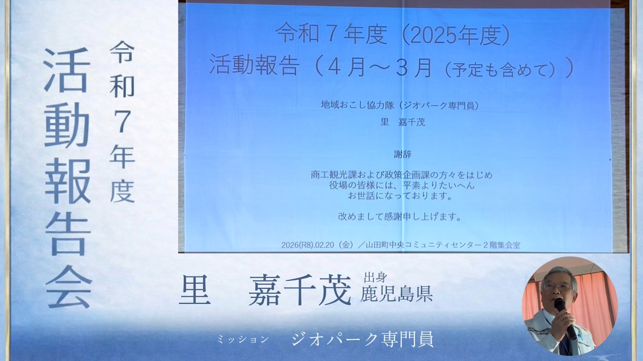 【岩手県 山田町】令和7年度 地域おこし協力隊活動報告会 No.3里 嘉千茂