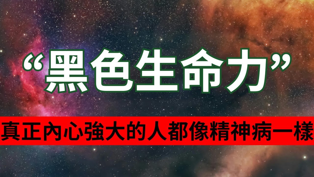 如何才能迸發出屬於自己的&ldquo;黑色生命力&rdquo;？為什麼說真正內心強大的人都像精神病一樣？